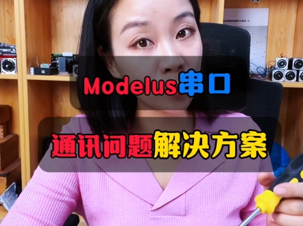 Modelus串口通信问题解决方案#Modelus#RS485#RS232#通讯型驱动器#步进电机驱动器#步进电机#步进一体机#电机#闭环一体机哔哩哔哩bilibili