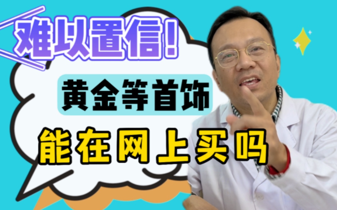 黄金等首饰能在网上买吗?哔哩哔哩bilibili