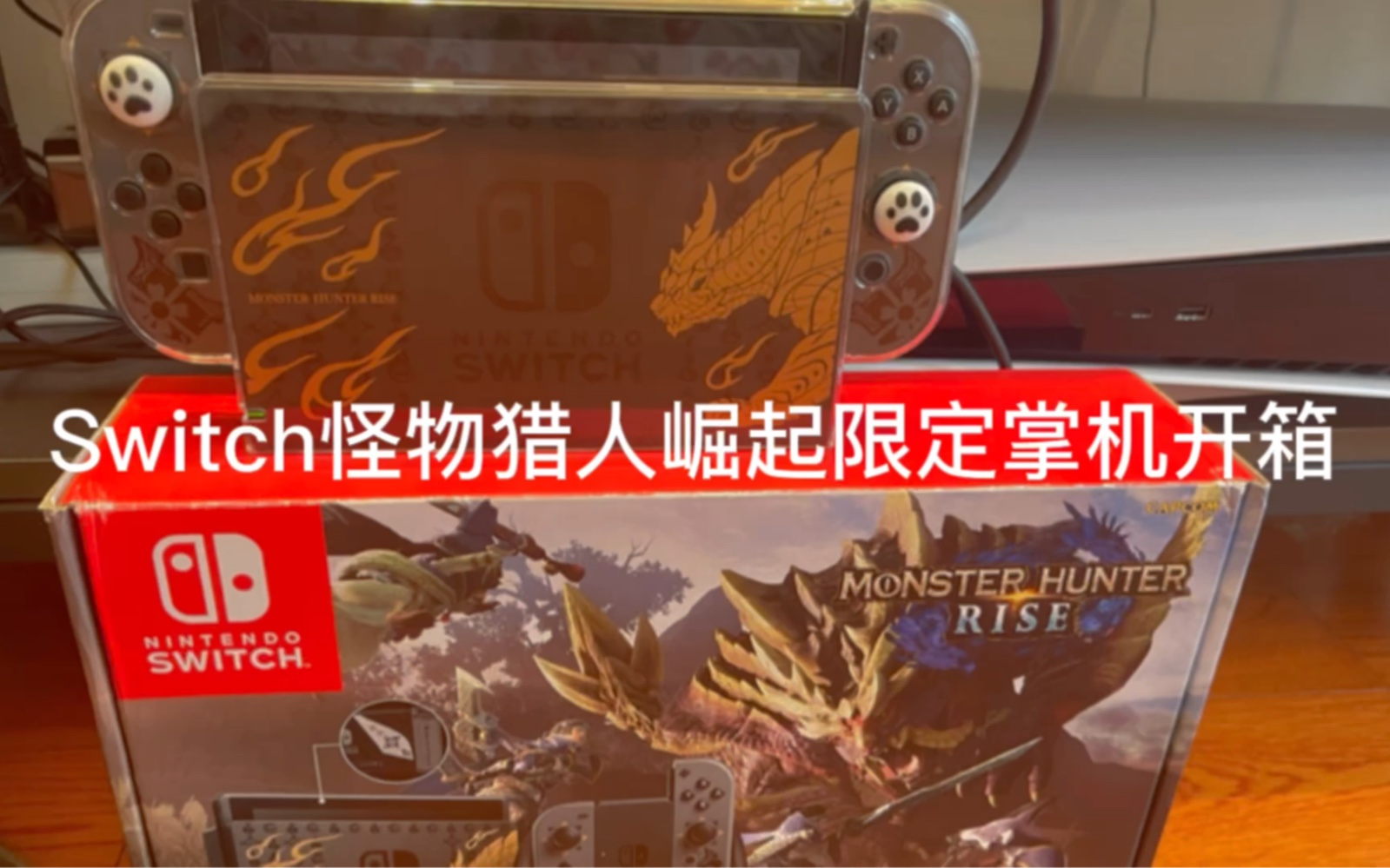 switch 怪物猎人崛起限定版掌机 沉浸式开箱
