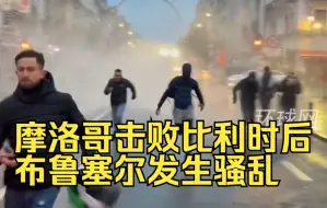 下载视频: 场外大战！摩洛哥击败比利时后布鲁塞尔发生骚乱：汽车被烧、烟花四散