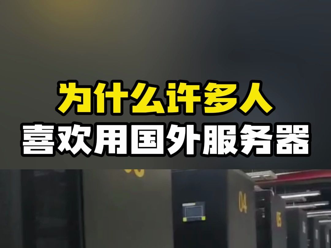 为什么许多人喜欢用国外服务器