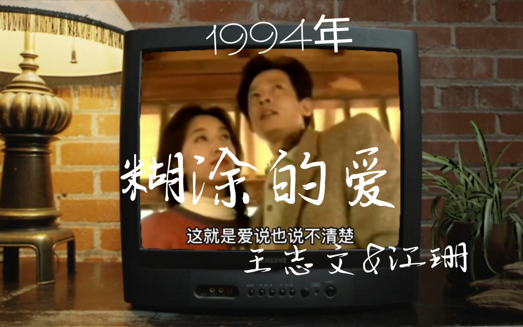 【8090精选】王志文&江珊《糊涂的爱》,1994年电视剧《过把瘾》主题曲哔哩哔哩bilibili