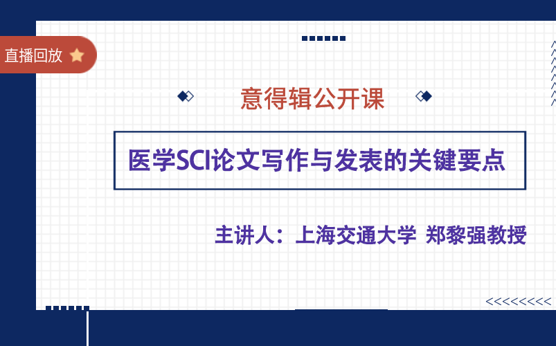 [图]【直播回放】上海交大郑黎强教授 ：医学SCI论文写作与发表的关键要点