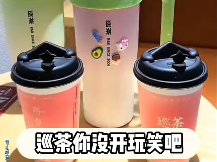 巡茶也太够意思了吧,买奶茶竟然送保温杯!哔哩哔哩bilibili