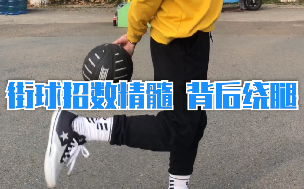 【街球招数精髓 背后绕腿背后in&out】街球教授鲍彻经典"仙人指路",真