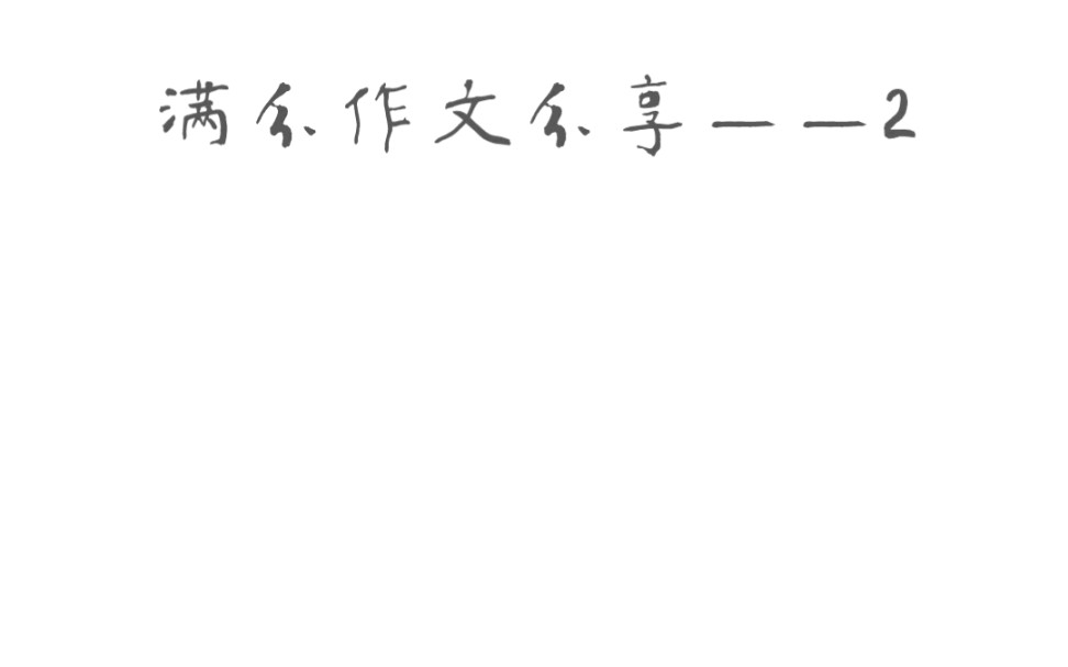 满分作文分享呀~emm,不太会做封面,在努力学啦!哔哩哔哩bilibili