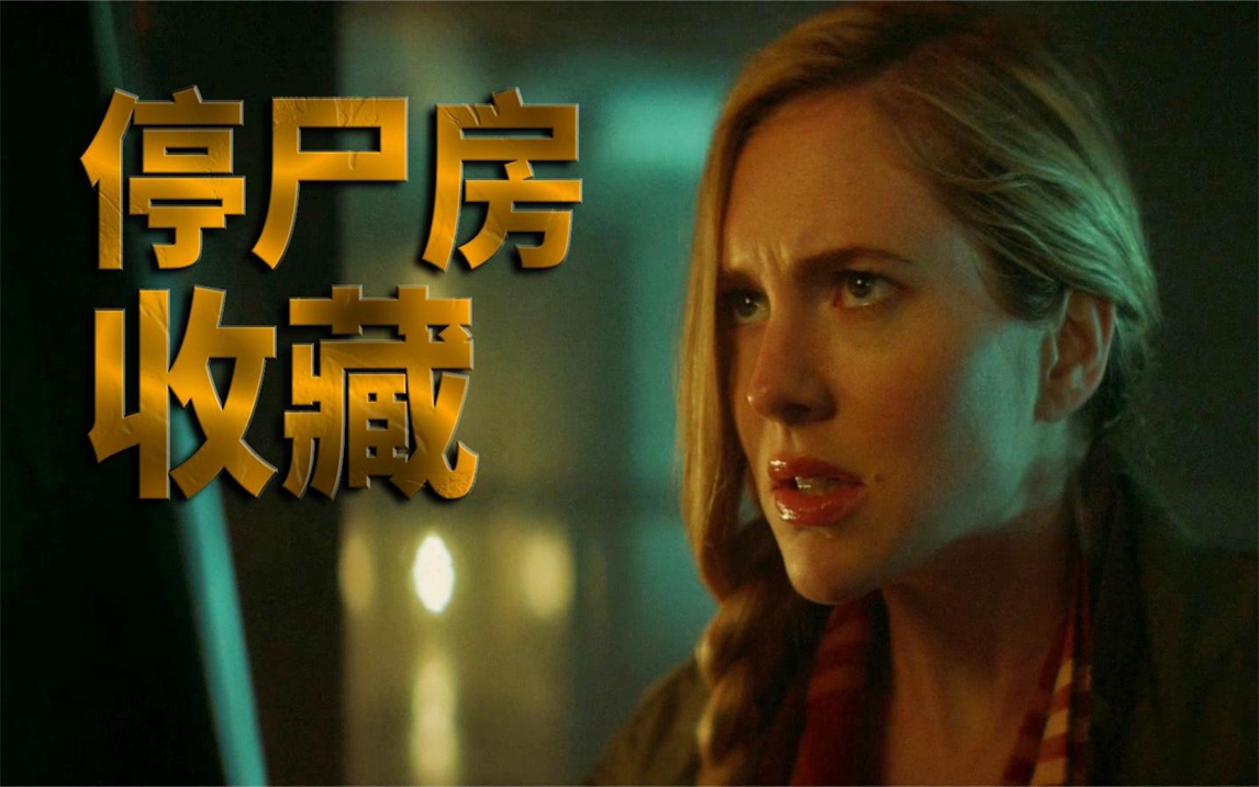 女子去殡仪馆应聘,结果却被制成标本!细说恐怖片《停尸房收藏》