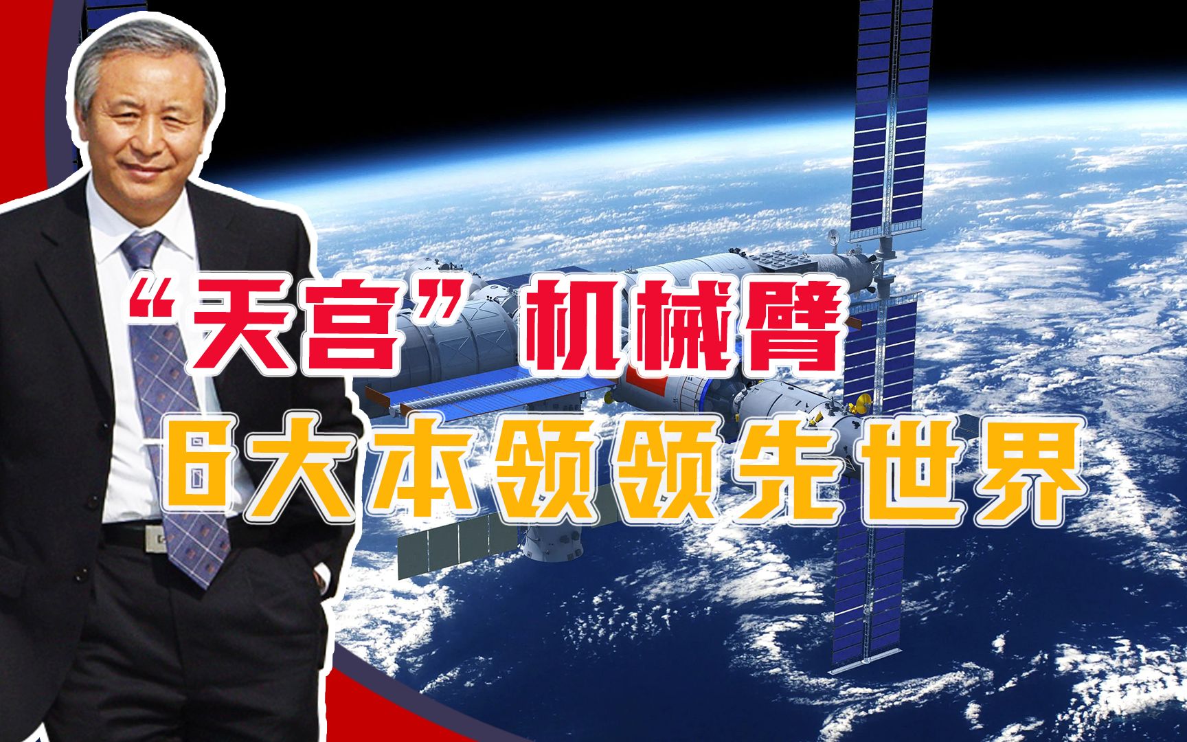 美俄核心技术,被中国反超了!“天宫”机械臂,6大本领领先世界哔哩哔哩bilibili