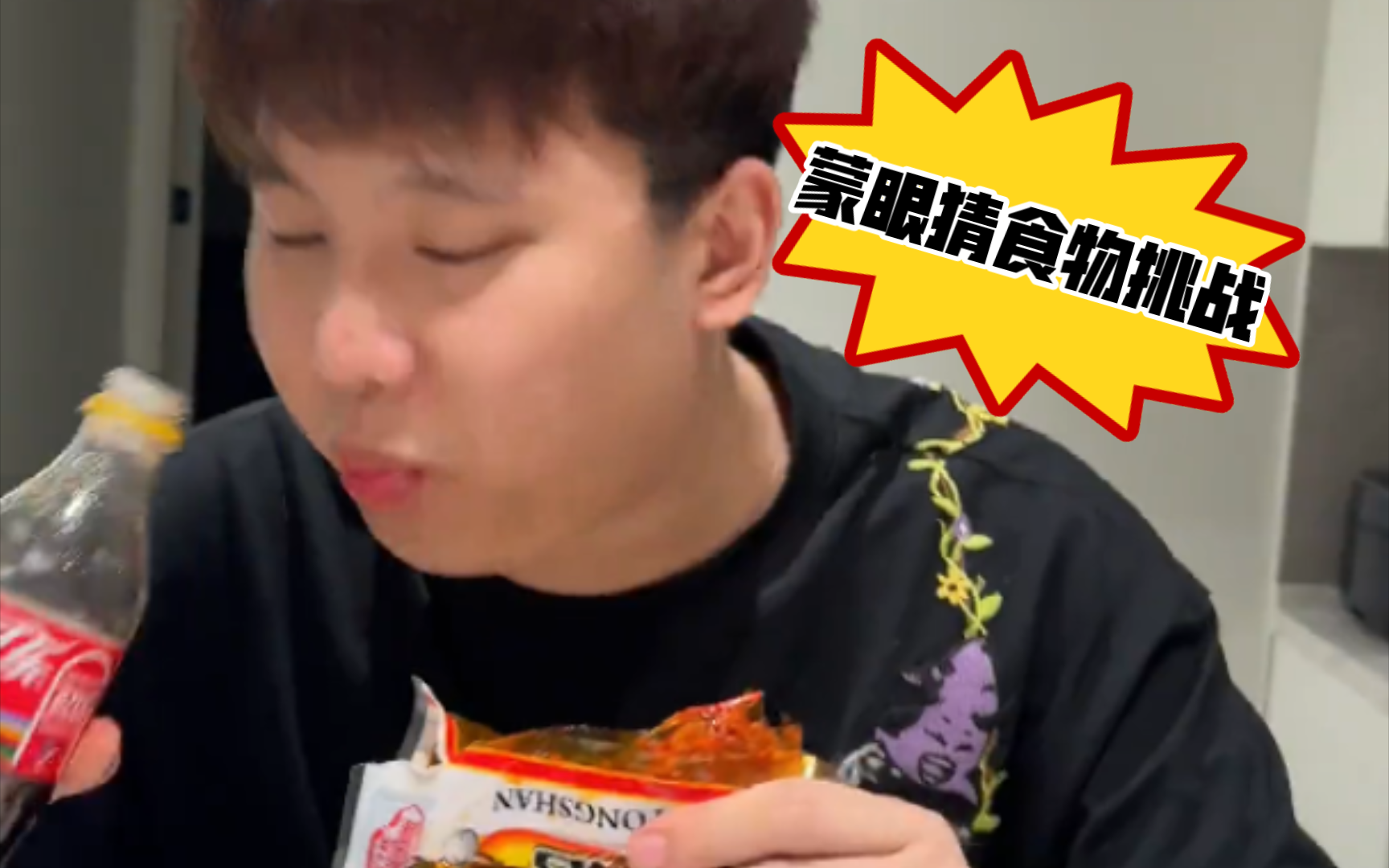 【许二木】蒙眼猜食物挑战