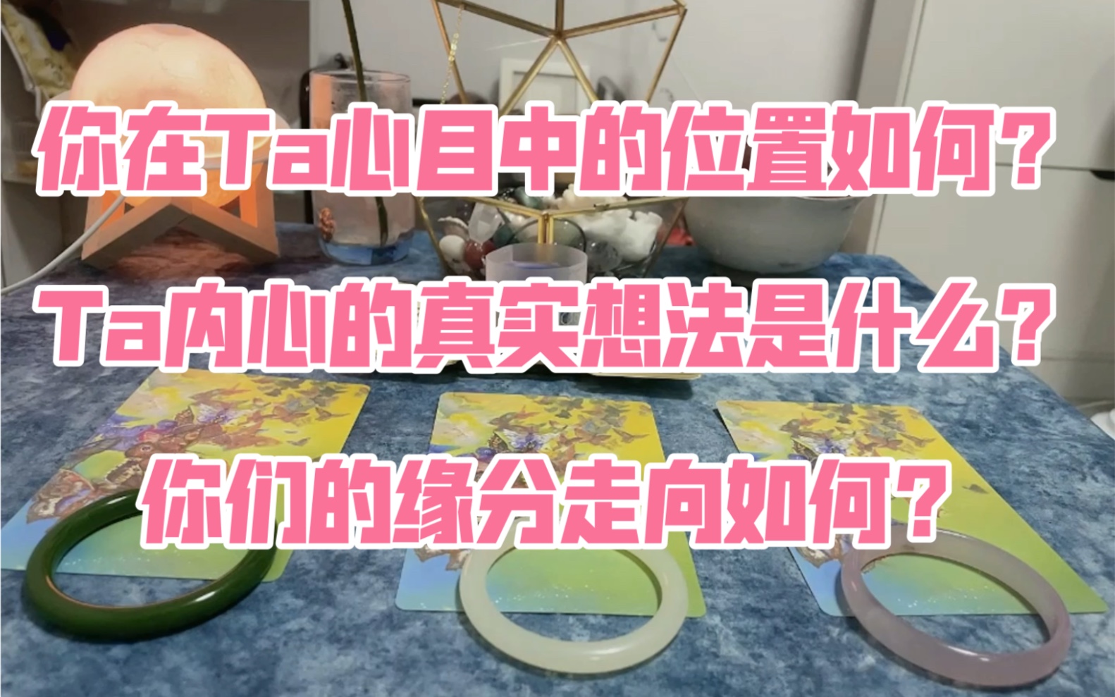 大众占卜|你在他/她心目中的位置如何?她/他心目中的真实想法是什么?你们的缘分走向如何哔哩哔哩bilibili