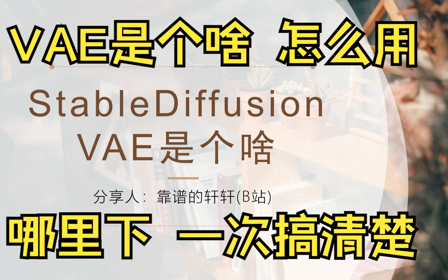 【基础02】stable diffusion的VAE是啥?有啥用?怎么用?有啥效果?带你速通,小白必看