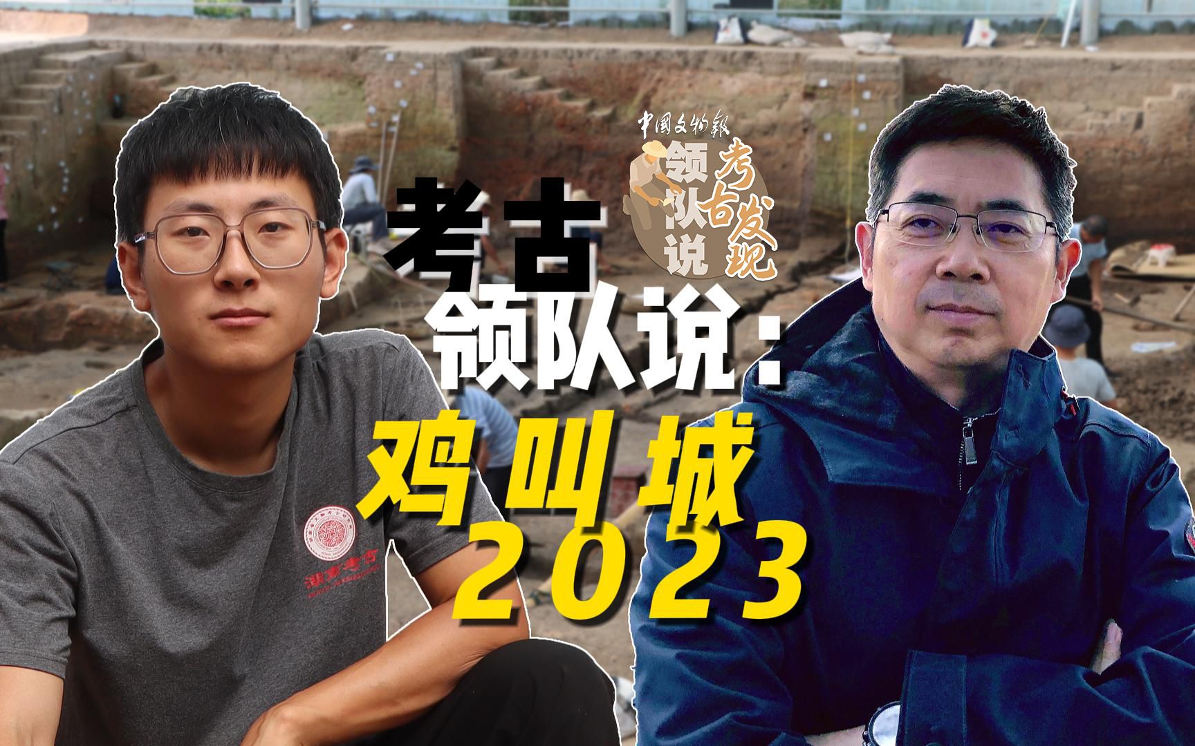 领队说ⷮŠ考古发现丨鸡叫城遗址2023哔哩哔哩bilibili