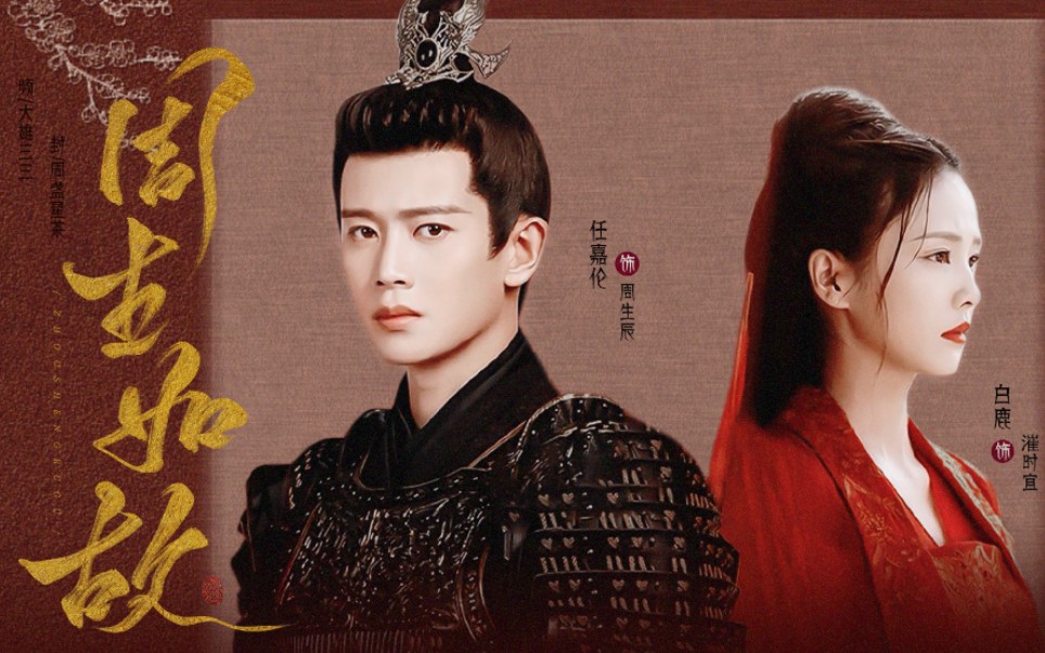 【任嘉伦|白鹿|周生如故】"上古视频",记起来就发发