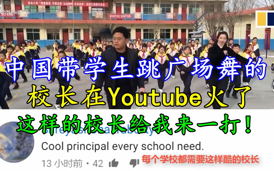 [图]中国带学生跳广场舞的校长在Youtube火了，外国网友惊呼：这样的校长给我来一打！背景音乐好赞！