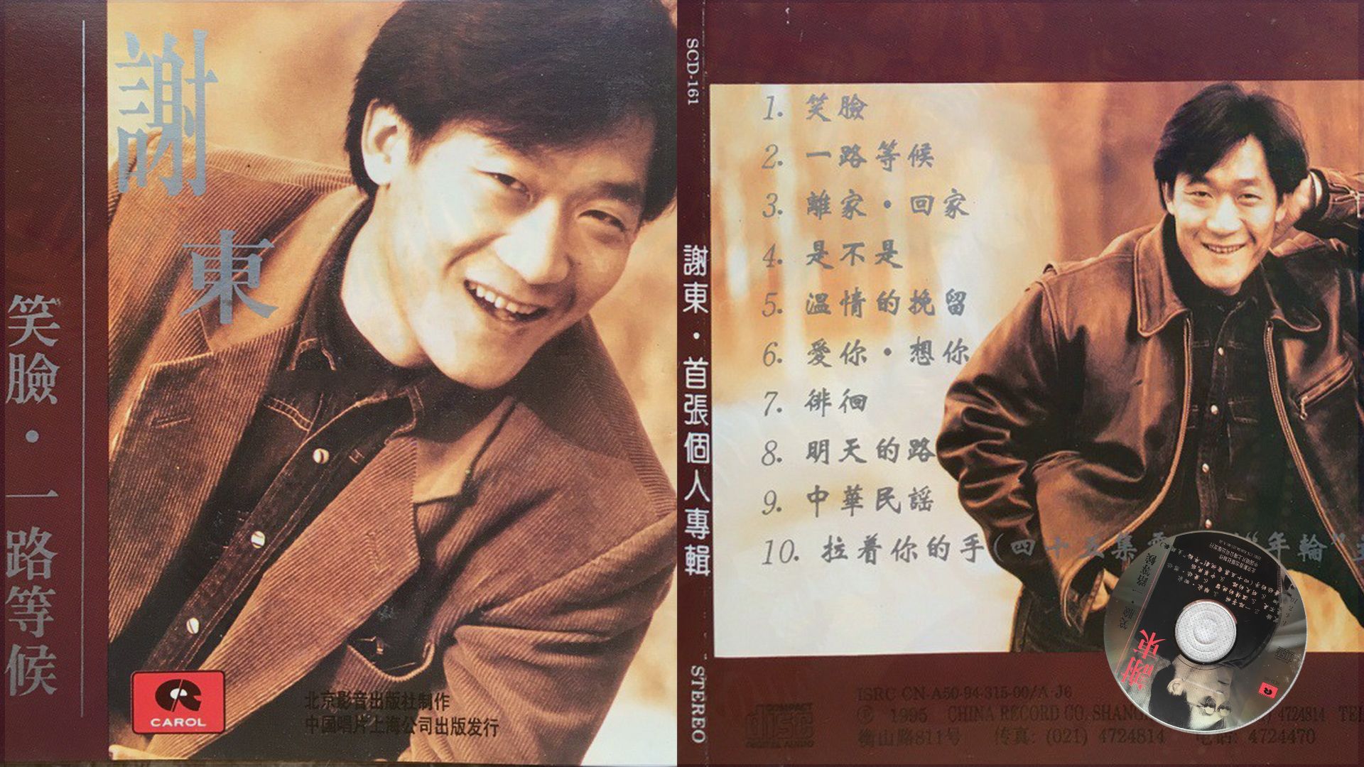 1994年谢东《笑脸》专辑.一路等候.离家ⷥ›ž家.是不是.温情的挽留.爱你ⷦƒ𓤽 .徘徊.明天的路.中华民谣.拉着你的手哔哩哔哩bilibili