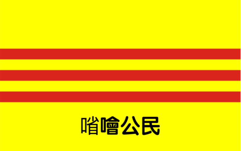 [图]越南共和国（1955-1975）国歌：《Tiếng Gọi Công Dân》，《㗂噲公民》