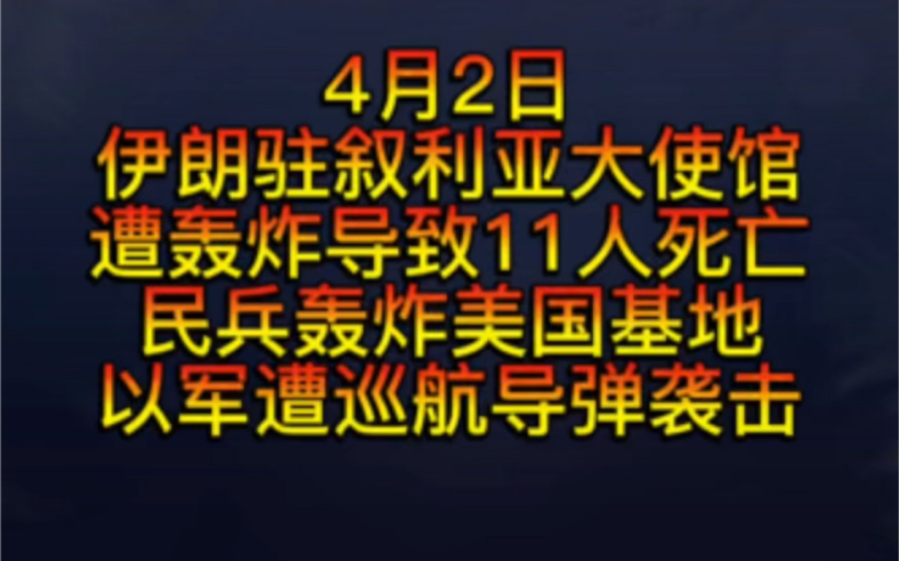 4月2日伊朗驻叙大使馆遭轰炸,加拿大大使馆也遭到损坏,伊拉克民兵轰炸美国基地,以色列遭巡航导弹打击,胡塞武装袭击船只.哔哩哔哩bilibili