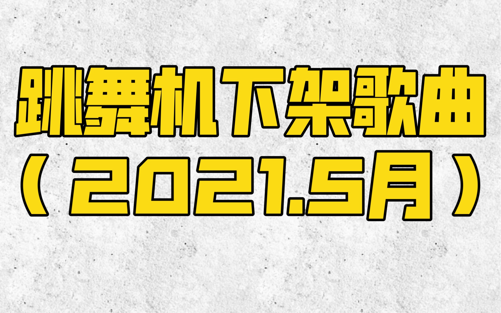 【跳舞机2021.5月下架歌曲合集】花式竞速脚谱 一定有你喜欢的歌