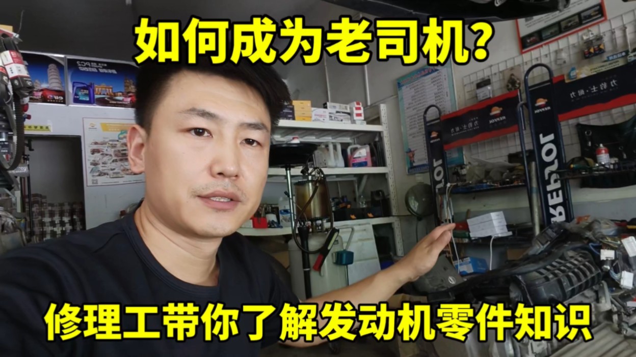 老司机一定要知道的汽车知识!修理工一次给你讲清楚!哔哩哔哩bilibili