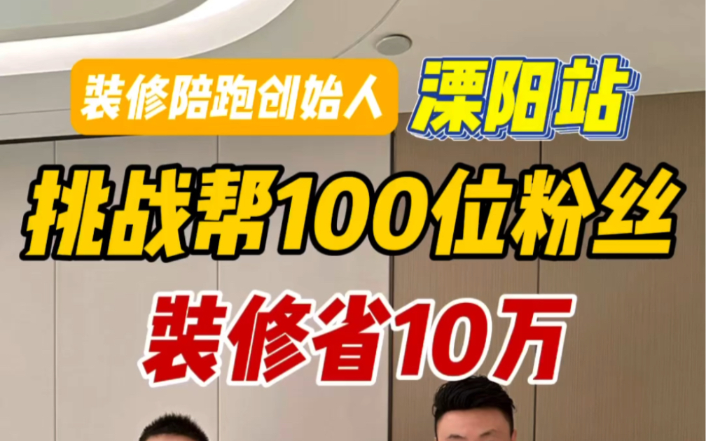 挑战帮100位粉丝装修省10万,江苏溧阳继续走起,轻松给粉丝省下十几万!哔哩哔哩bilibili