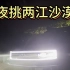 素车成功挑战重庆两江沙漠只为最后一声牛X #方程豹豹5 轻松愉快