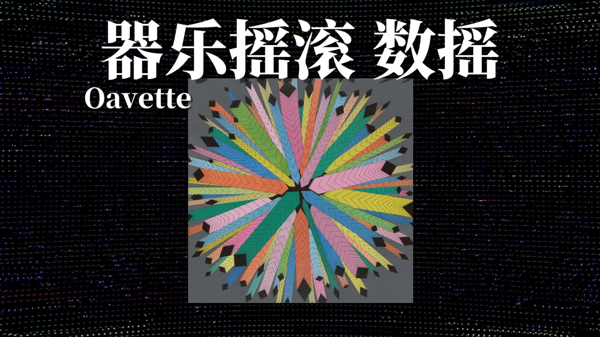 「日本/器乐摇滚 数摇」力推!为了数学而数学?为何不可?|Oavette LP——Oavette哔哩哔哩bilibili