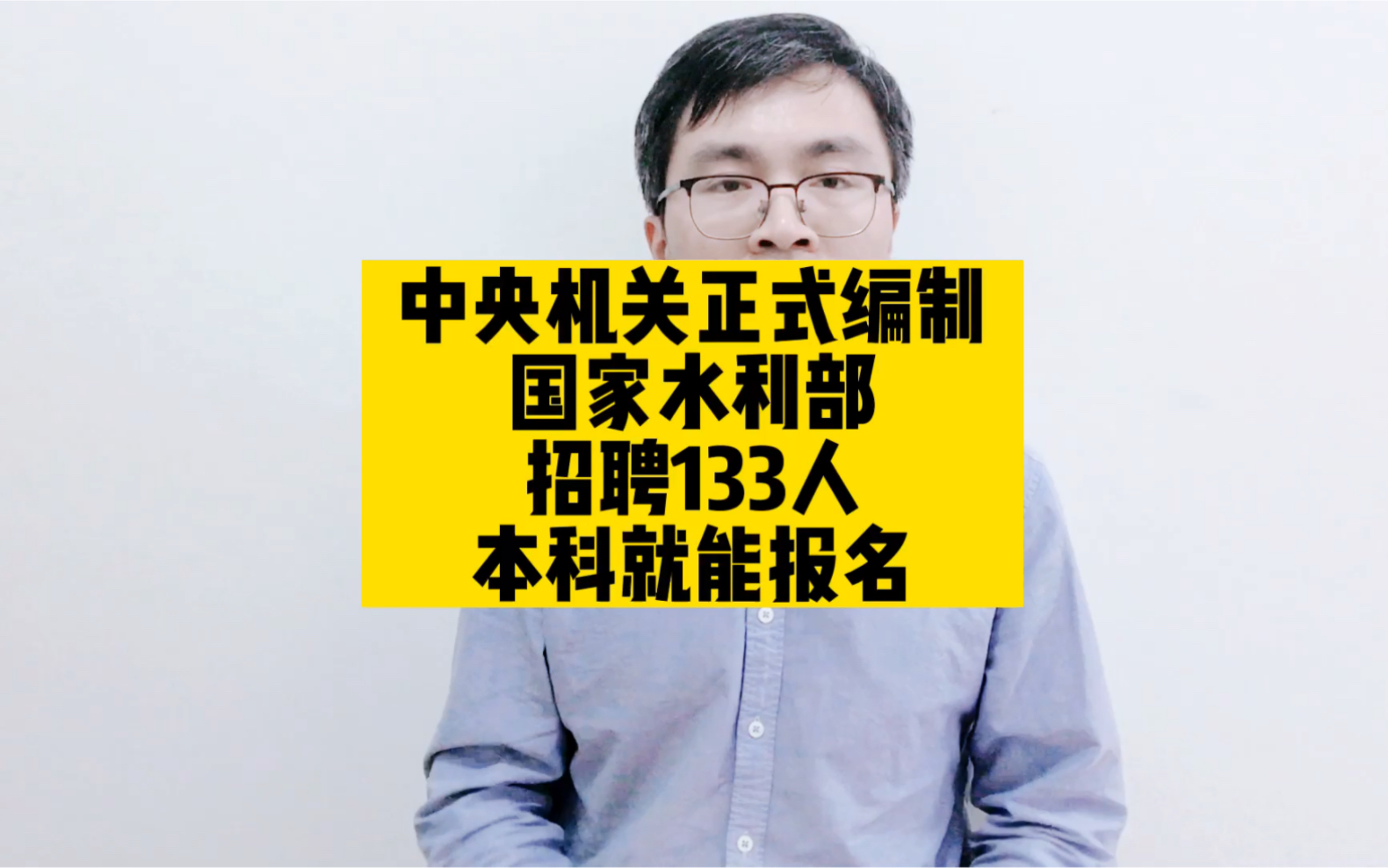 中央机关正式编制,国家水利部招聘133人,本科就能报名哔哩哔哩bilibili