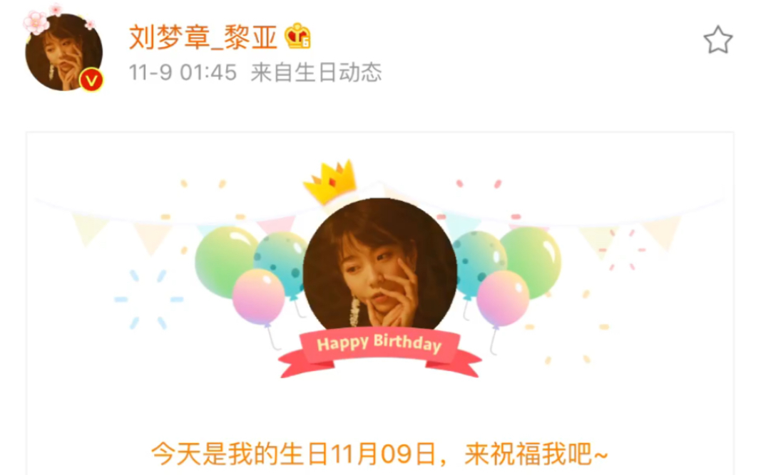 [图]【刘梦章】祝梦章姐姐生日快乐 佳期如梦szd