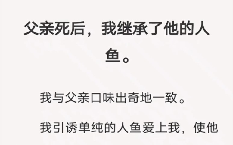 父亲死后,我继承了他的人鱼……汁呼小说《鱼尾纠缠》哔哩哔哩bilibili