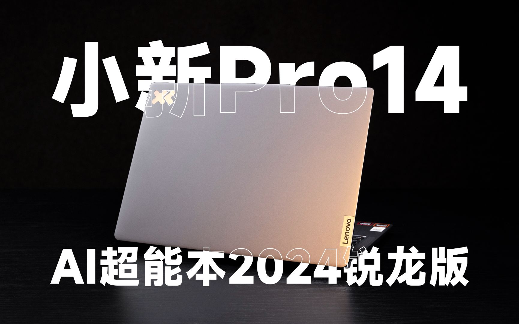【SPT】联想 小新Pro14 2024 锐龙版评测：OLED锦上添花，AI体验再进一步~
