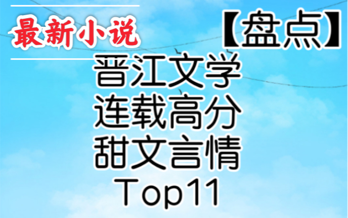 【盘点推文】最新晋江文学连载高分,最新甜文言情,小甜饼,轻松有趣的小说,满满全是爱,撒糖撒糖哔哩哔哩bilibili