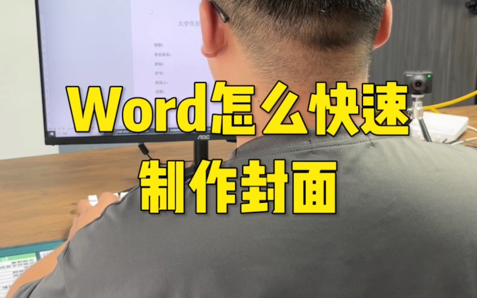 Word怎么快速制作封面哔哩哔哩bilibili