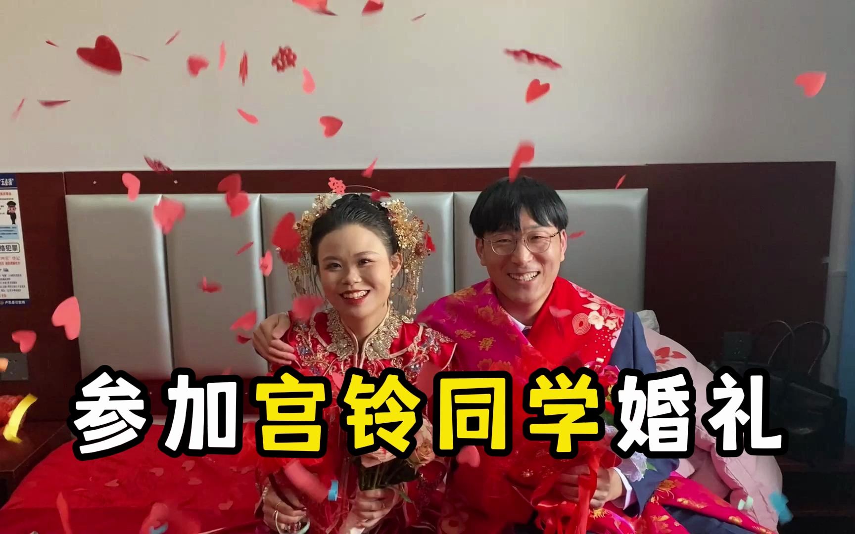 [图]一定是特别的缘分，才可以一路走来变成了一家人，新婚快乐呀@宫铃同学