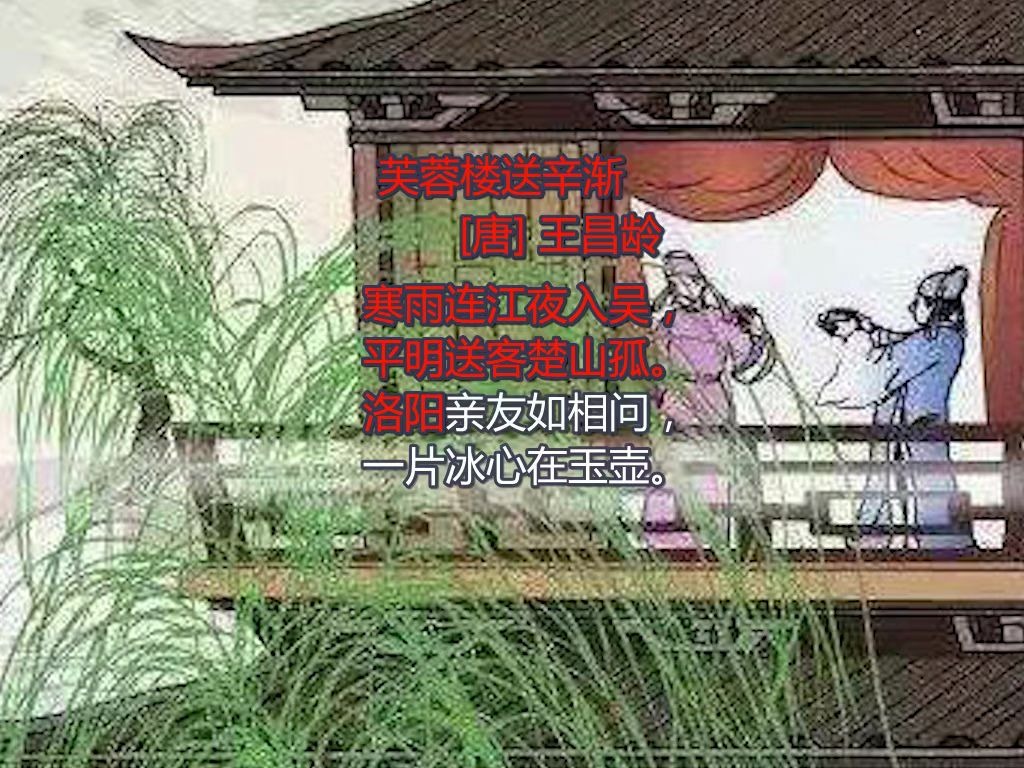 [图]芙蓉楼送辛渐-唐-王昌龄