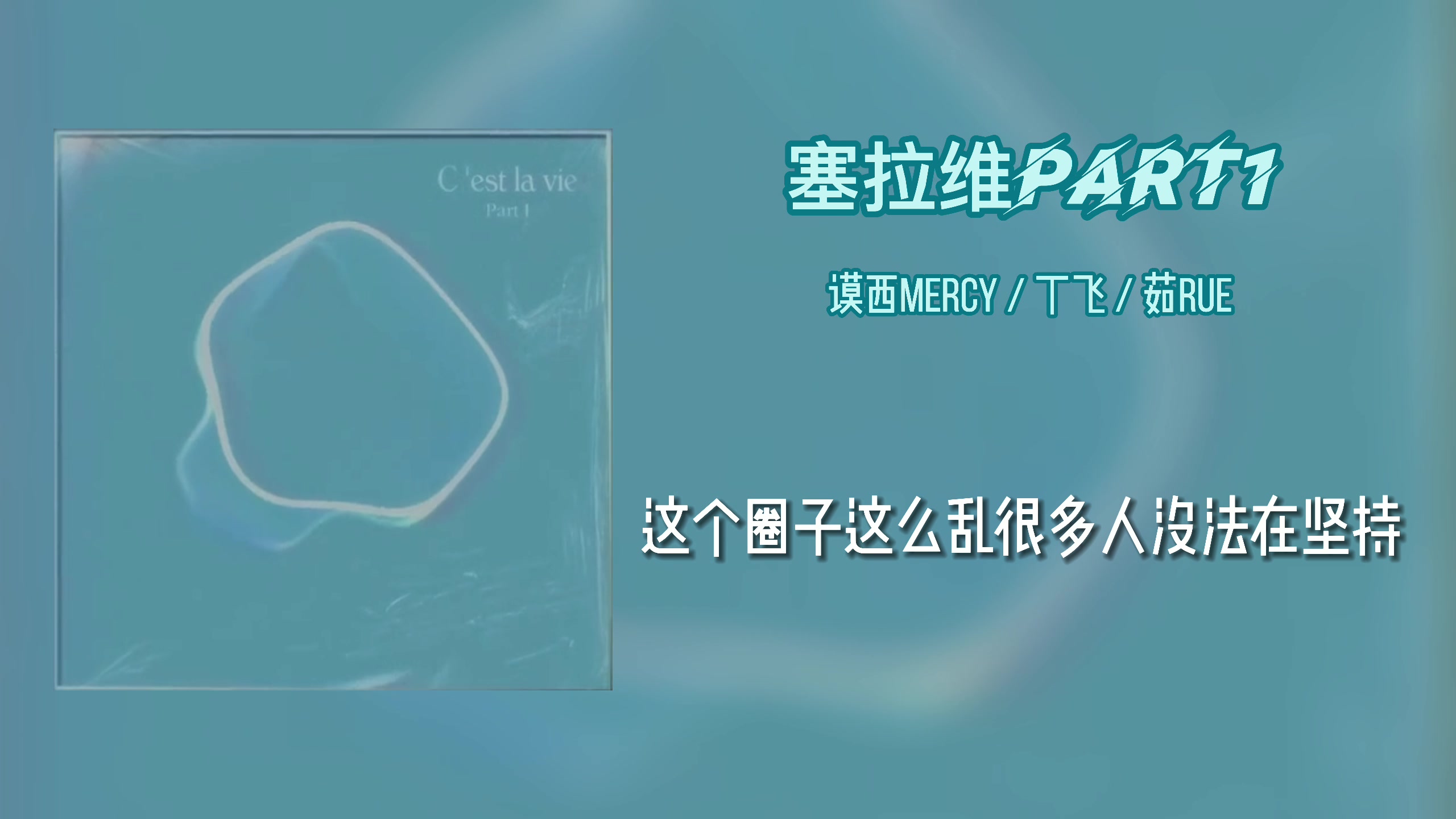 [图]《塞拉维Part1》 - 谟西Mercy/丁飞/茹Rue