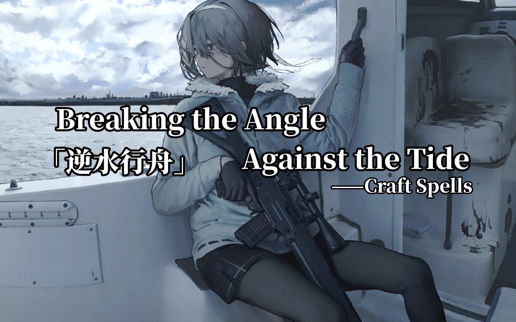 [图]「每日后朋」我们逆流而上，冲破桎梏│Breaking the Angle Against the Tide│Craft Spells