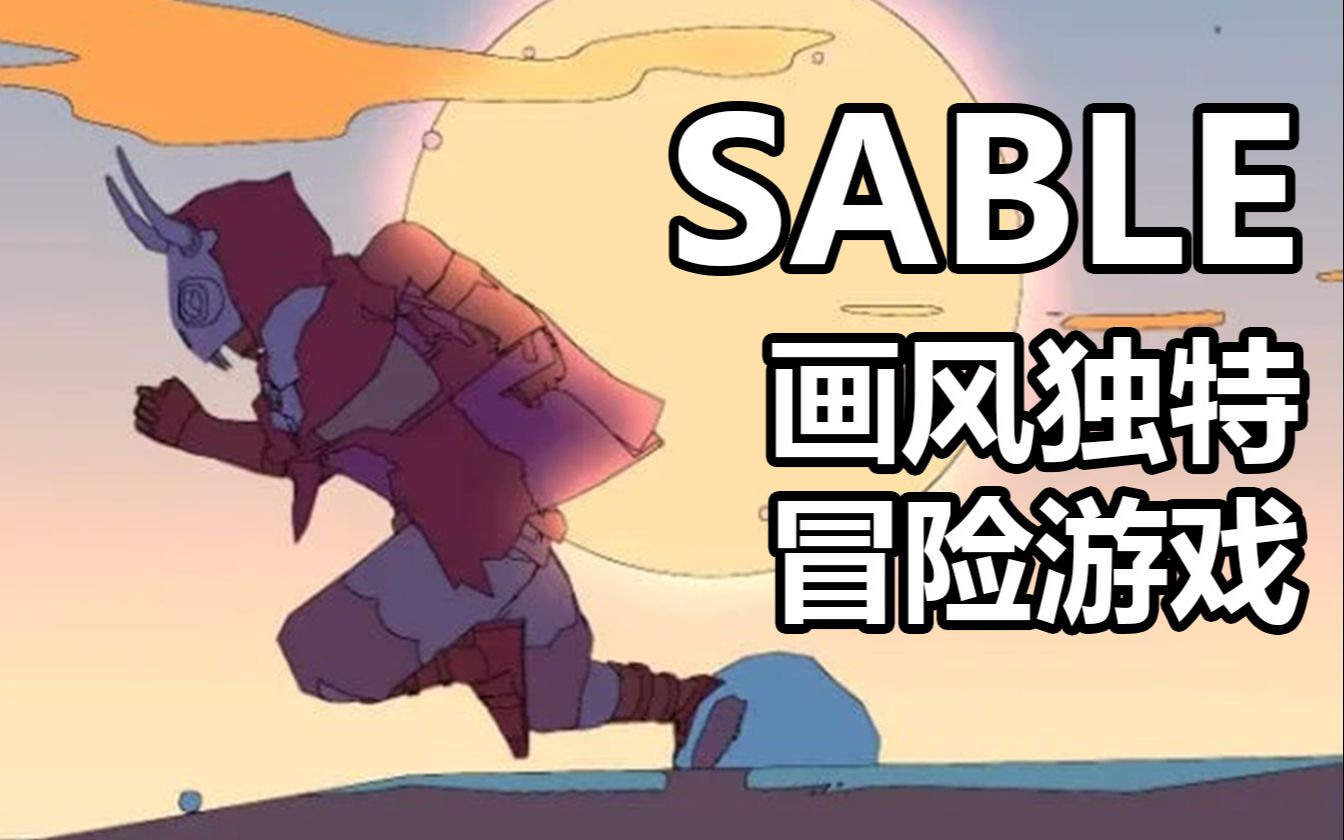 [画风清新的开放世界冒险游戏]SABLE实况第一期