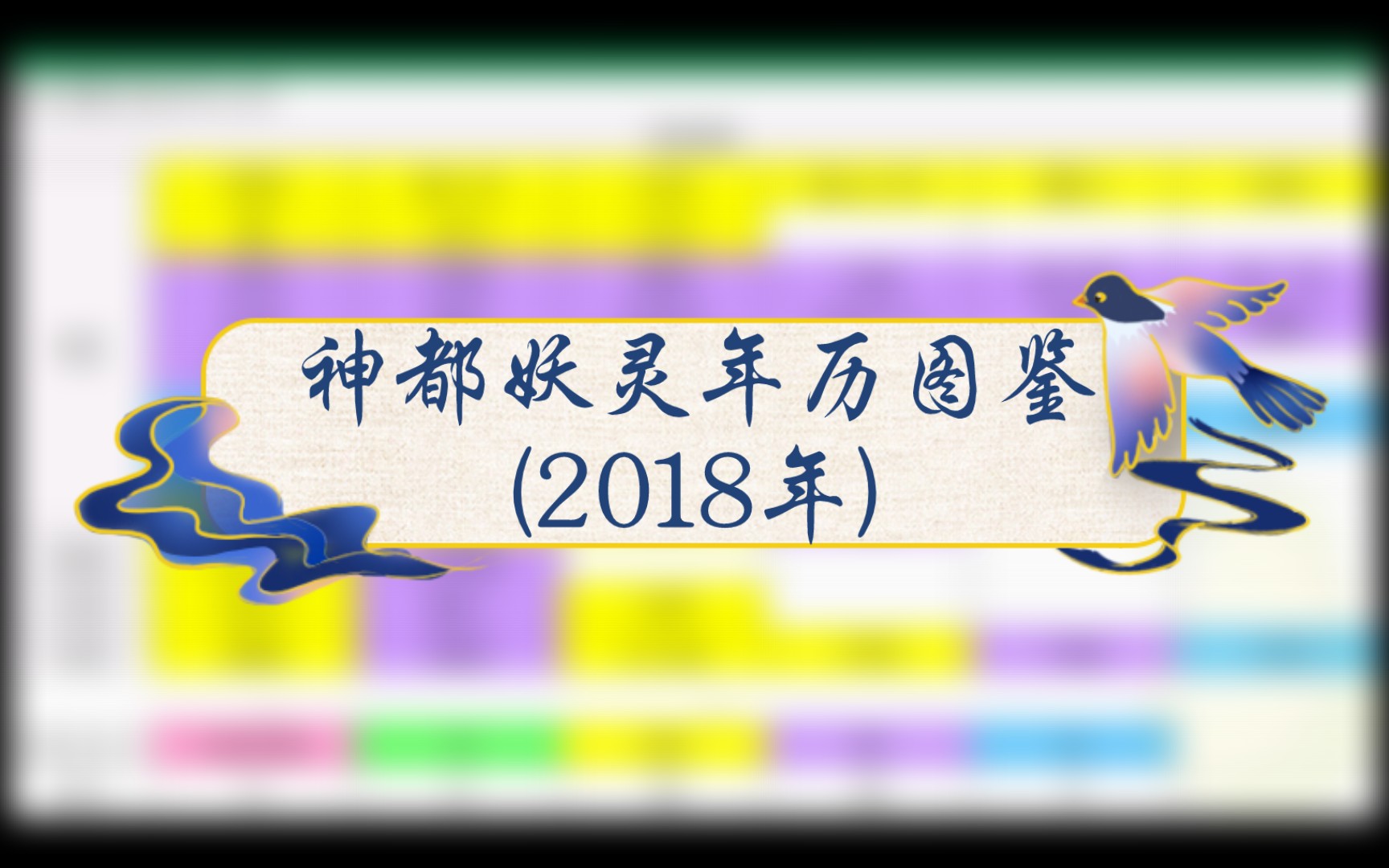 [图]【神都夜行录】妖灵年历图鉴(2018年)