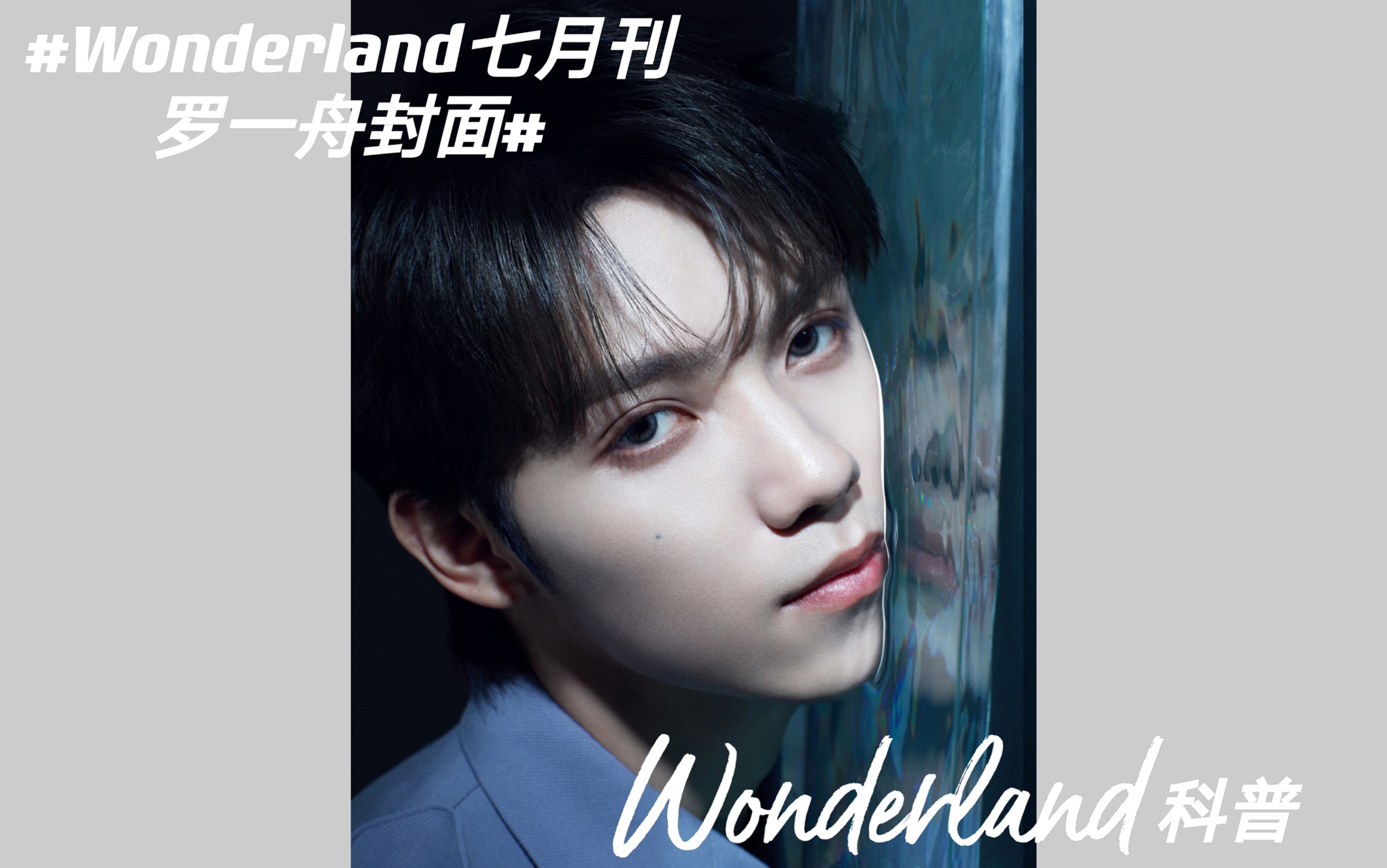 【罗一舟】【Wonderland】《Wonderland》 杂志科普哔哩哔哩bilibili