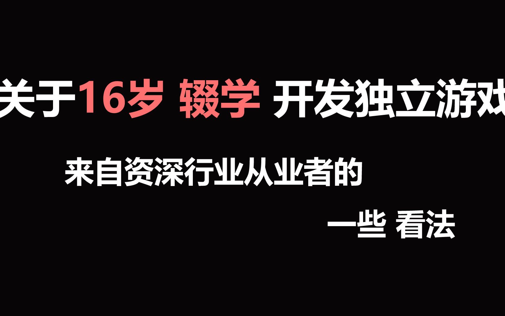 关于16岁高中辍学开发独立游戏来自资深行业从业者的一些看法哔哩哔哩bilibili