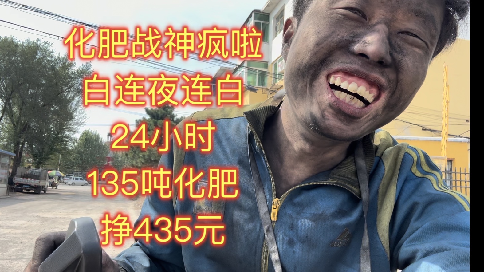 化肥战神疯啦,白连夜连白24个小时135吨化肥挣了435元,媳妇不在家跟亮哥吃顿拉面回回血哔哩哔哩bilibili