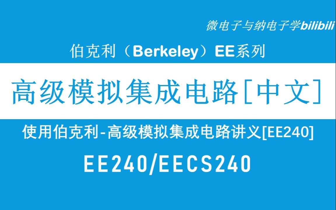 [图]【公开课】高级模拟集成电路[中文]-EECS240（使用伯克利高级模拟集成电路讲义EE240）