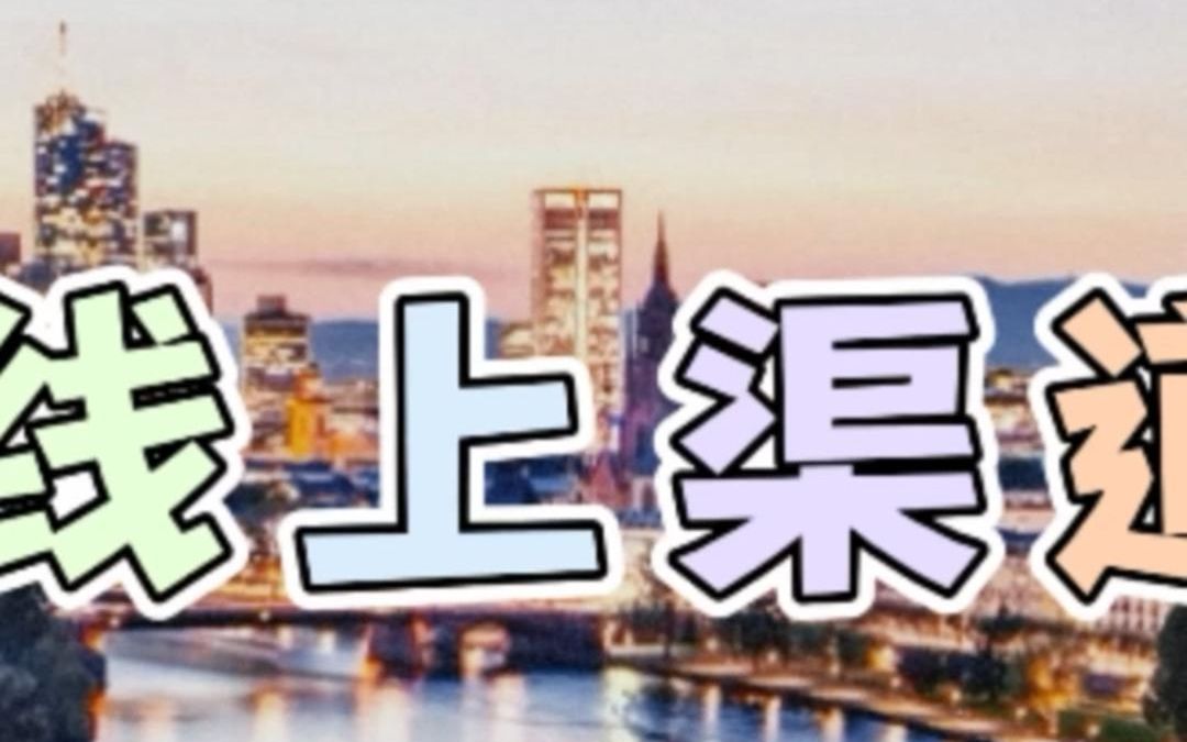 闲扯线上渠道销售2哔哩哔哩bilibili