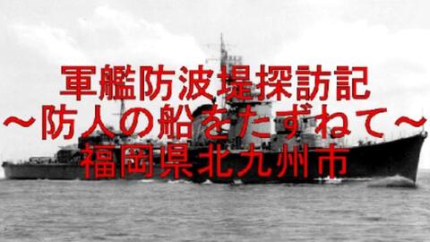 战争遗迹访问记录2 北九州市军舰防波堤 哔哩哔哩 战争遗迹访问记录2 北九州市军舰防波堤 哔哩哔哩