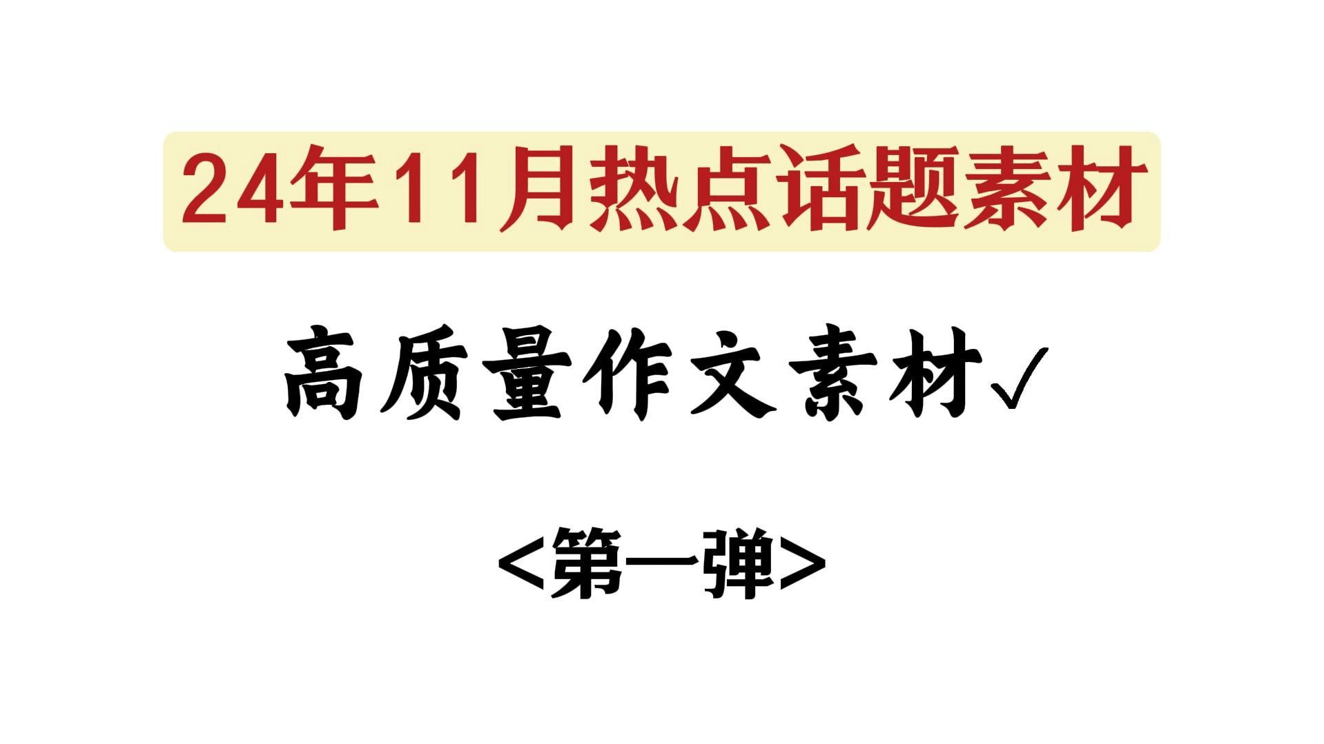 最新11月时事热点素材来啦,高中生快来积累哦【作文素材】哔哩哔哩bilibili