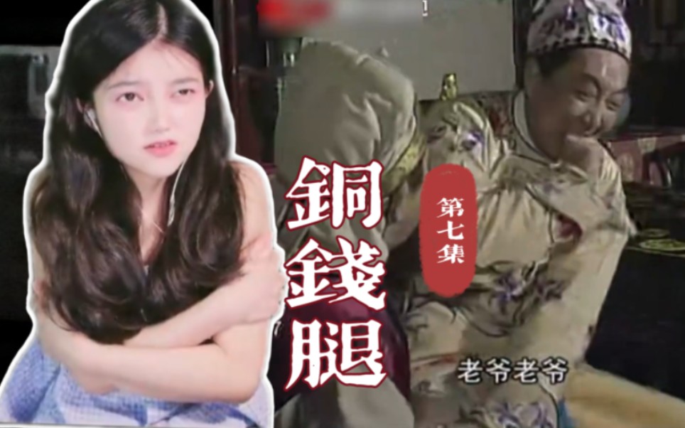 《济公》07 reaction | 小贰看到铜钱腿,皮子展开了