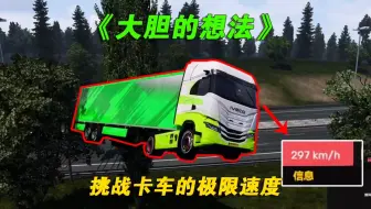 [欧洲卡车2]挑战卡车的极限速度