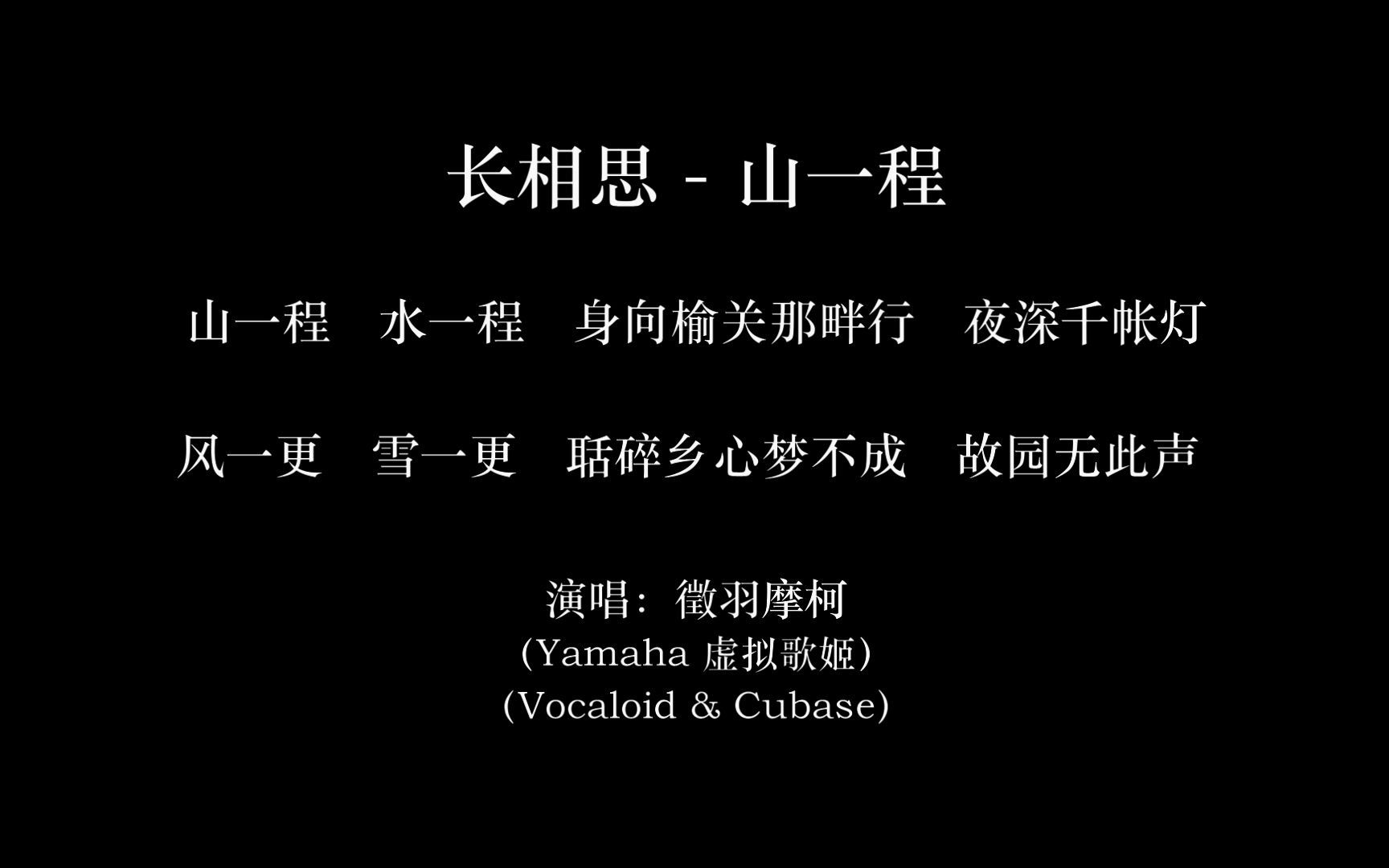 [图]长相思-山一程-演唱：徵羽摩柯（Yamaha Vocaloid 虚拟歌姬）（词：纳兰性德 & 曲：一名）