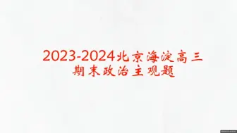 Download Video: 2023-2024北京海淀高三期末政治主观题