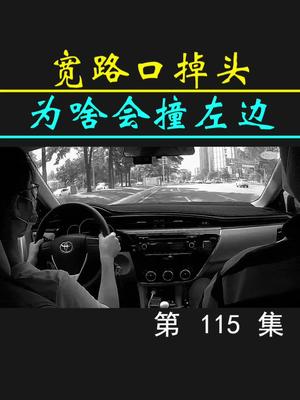 路口掉头怎么打方向盘,和回方向,女司机神操作,新手开车拐弯技巧,深圳陪驾收费标准哔哩哔哩bilibili